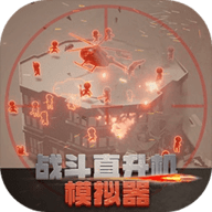 战斗直升机模拟器官方2024最新版