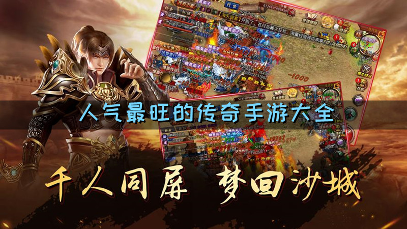 人气最旺的传奇手游大全