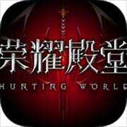 荣耀殿堂2之阵营之战