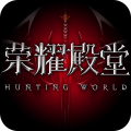 荣耀殿堂2手游