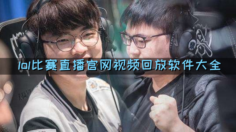 lol比赛直播官网视频回放软件大全