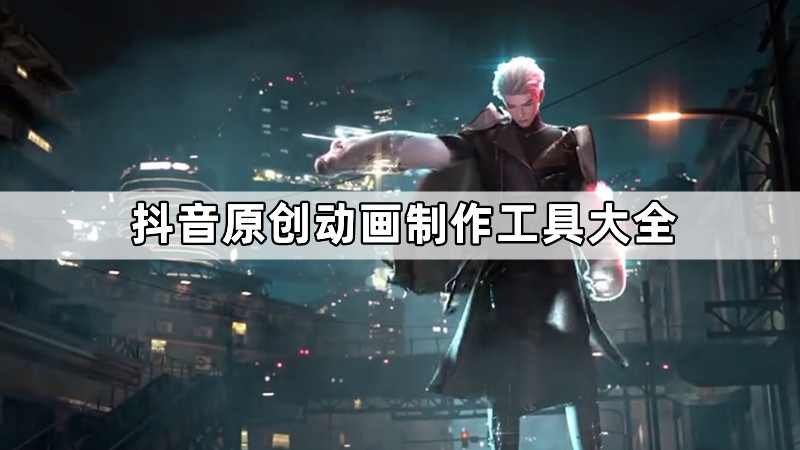 抖音原创动画制作工具大全