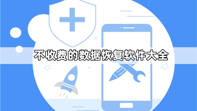 不收费的数据恢复软件大全
