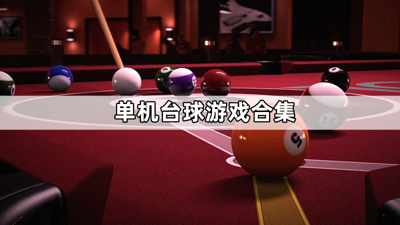 单机台球游戏合集