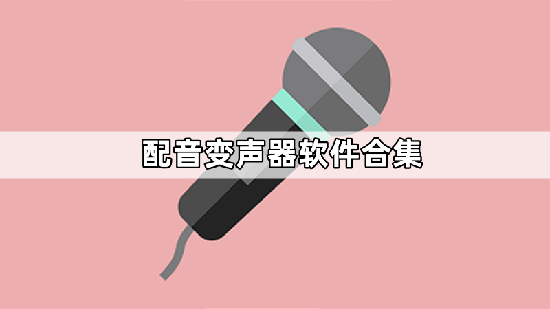 配音变声器软件合集
