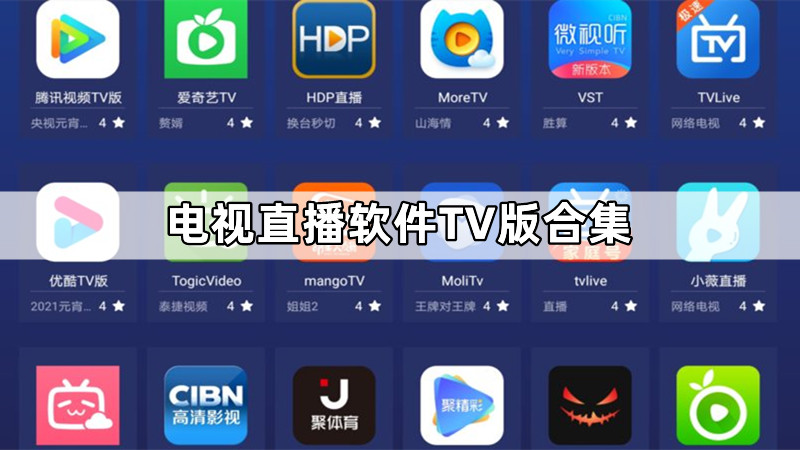 电视直播软件TV版合集