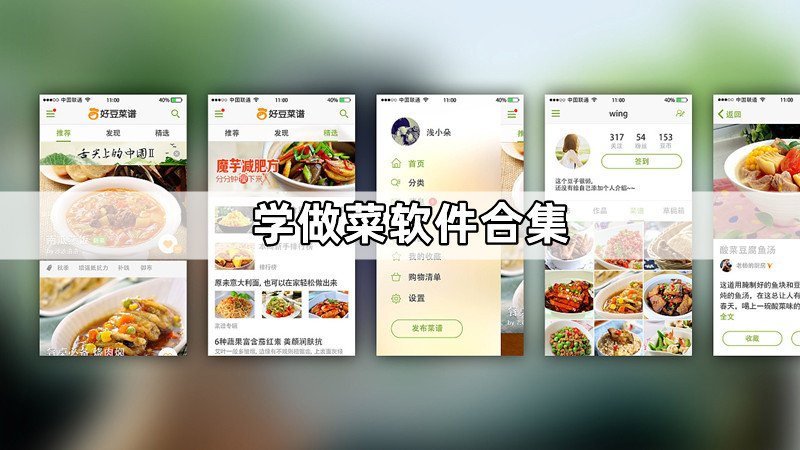 学做菜软件合集