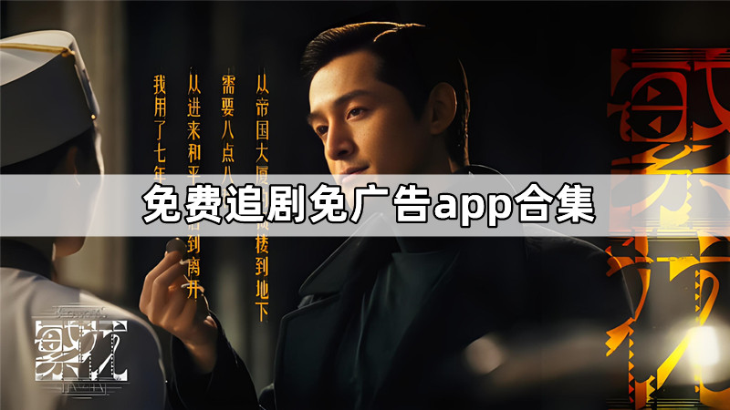 免费追剧免广告app合集