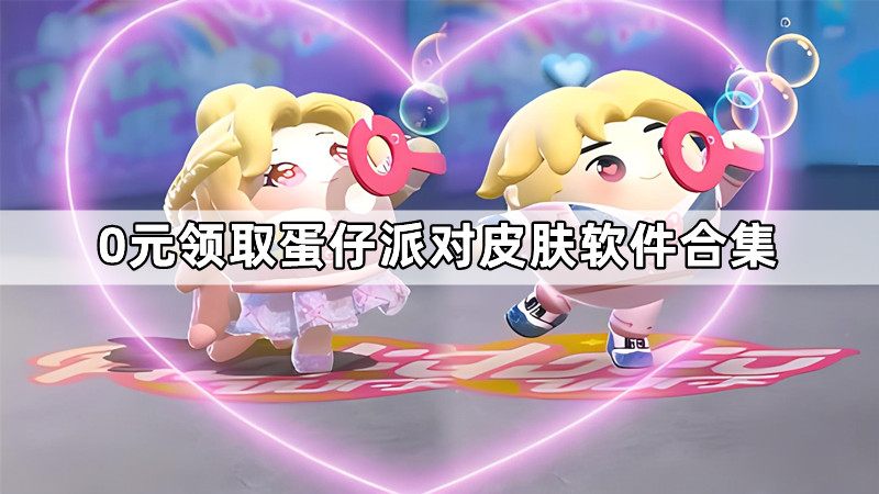 0元领取蛋仔派对皮肤软件合集