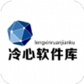 冷心软件库合集