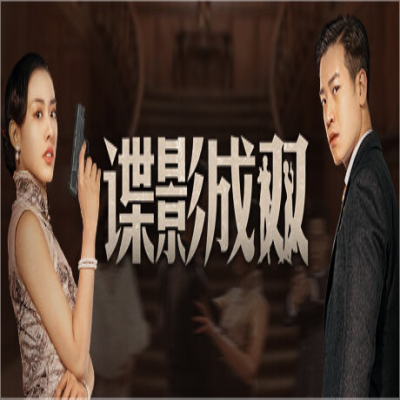 谍影成双