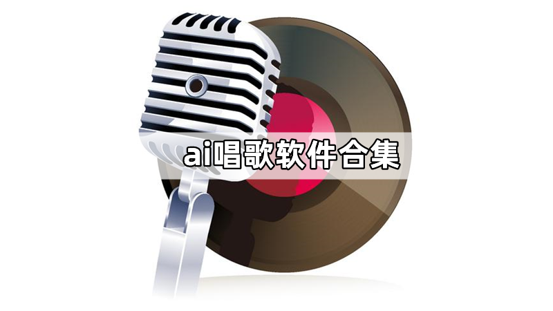 ai唱歌软件合集