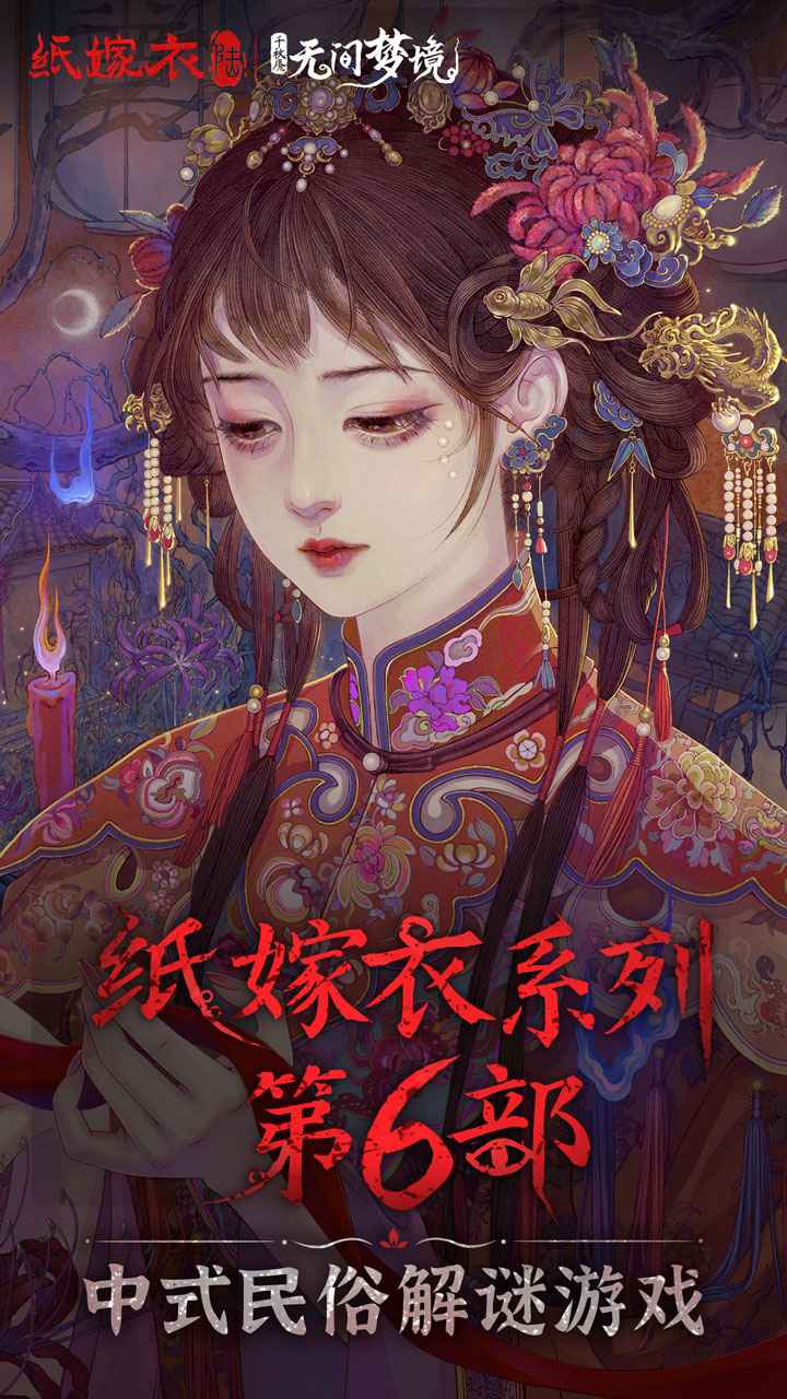 纸嫁衣6挽白绫