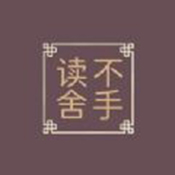 读不舍手书源内置版