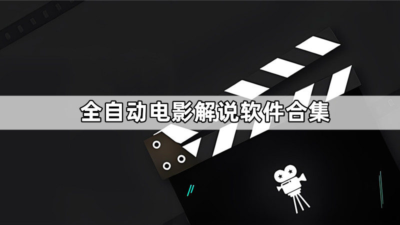 全自动电影解说软件合集