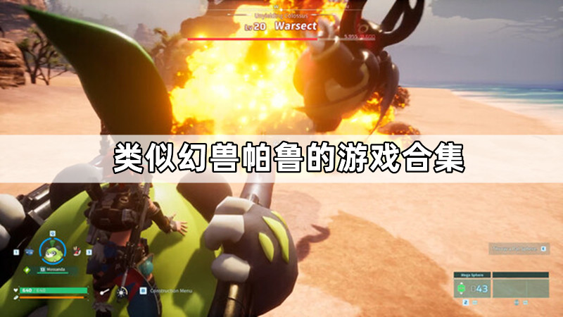 类似幻兽帕鲁的游戏合集