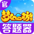 175dt梦幻西游答题器