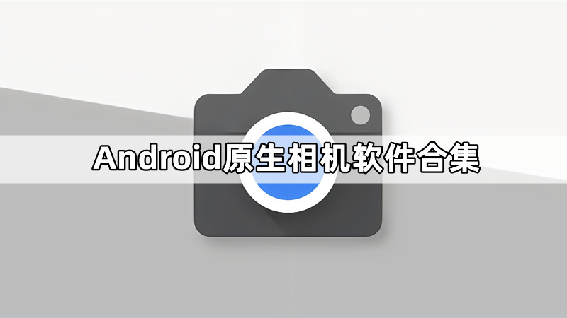 Android原生相机软件合集