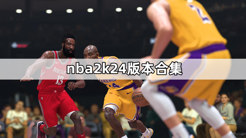 nba2k24版本合集
