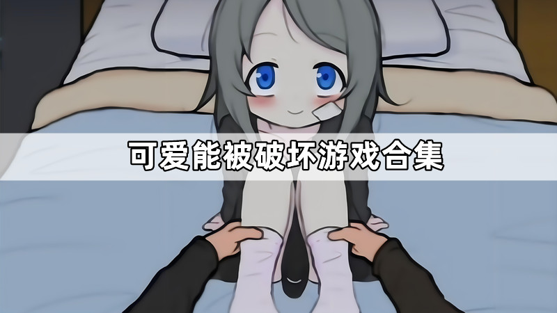 可爱能被破坏游戏合集