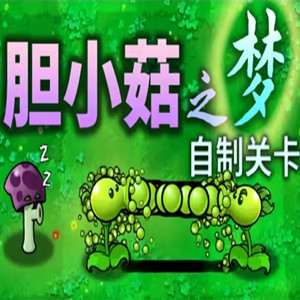 植物大战僵尸胆小菇之梦手机版