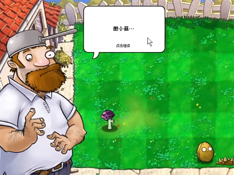 植物大战僵尸胆小菇之梦手机版截图3
