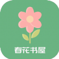 春花书屋安卓最新版