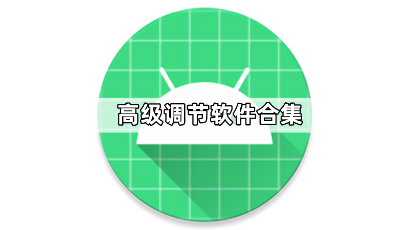 高级调节软件合集