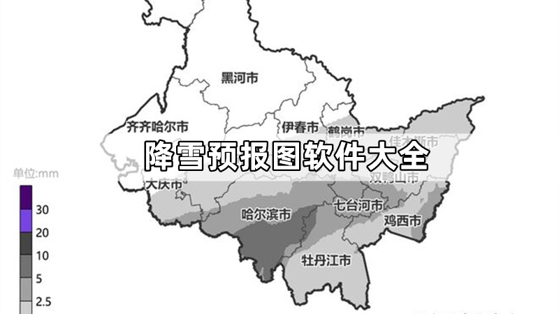 降雪预报图软件大全