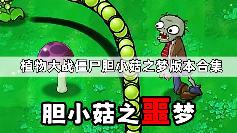 植物大战僵尸胆小菇之梦版本合集