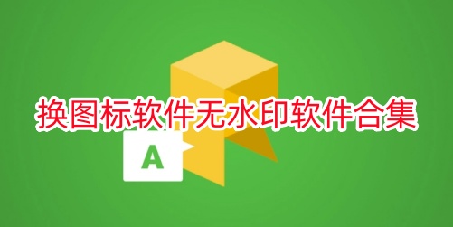 换图标软件无水印软件合集