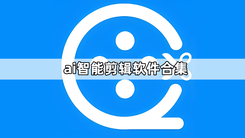 ai智能剪辑软件合集