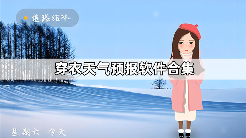 穿衣天气预报软件合集