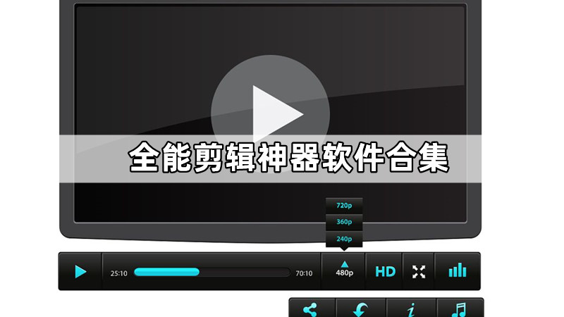 全能剪辑神器软件合集