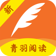 青羽阅读最新版本