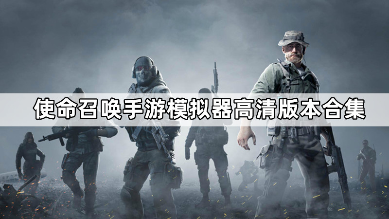 使命召唤手游模拟器高清版本合集
