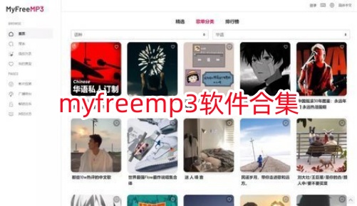 myfreemp3软件合集