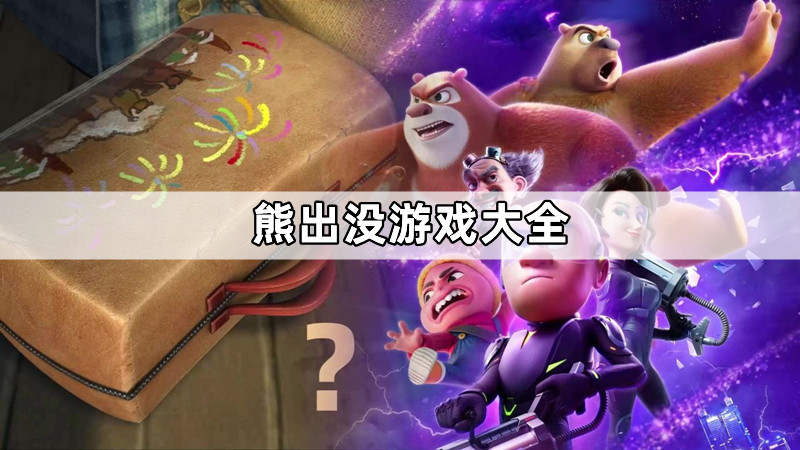 熊出没游戏大全