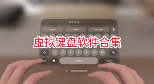 虚拟键盘软件合集