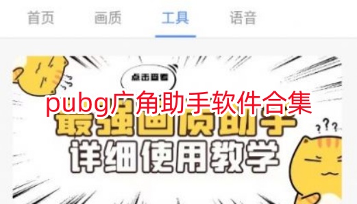 pubg广角助手软件合集