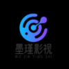 墨瑾影视