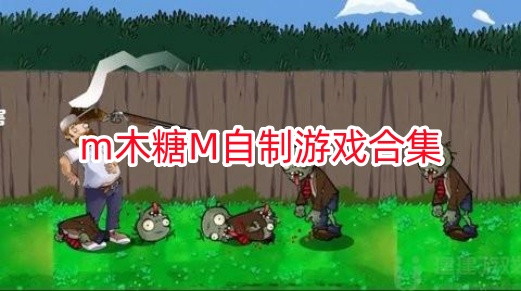m木糖M自制游戏合集