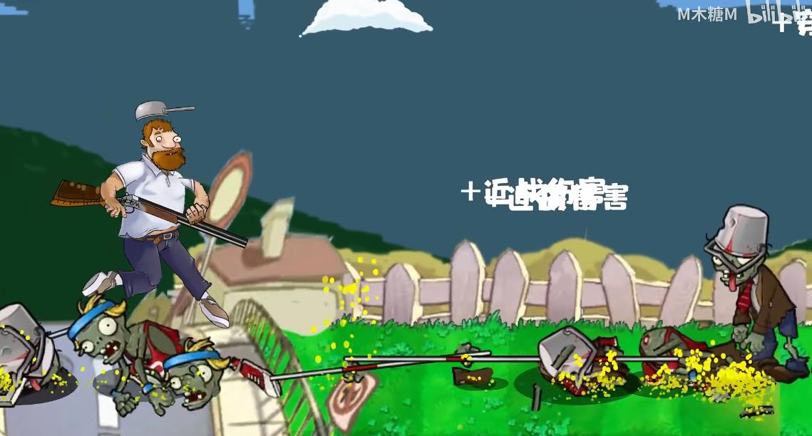 M木糖M植物大战僵尸截图2