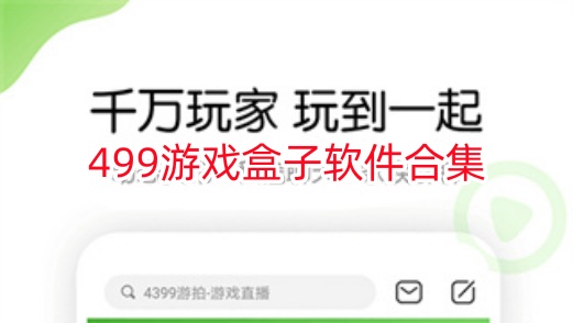 499游戏盒子软件合集