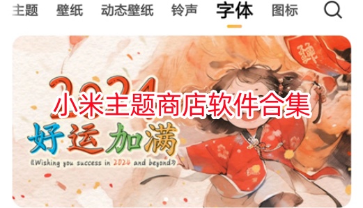 小米主题商店软件合集