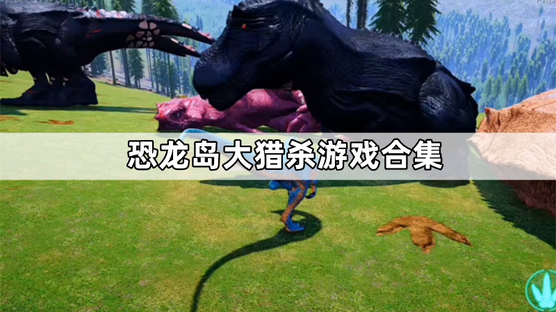 恐龙岛大猎杀游戏合集
