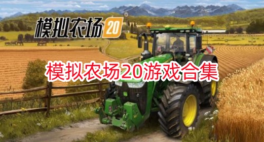 模拟农场20游戏合集