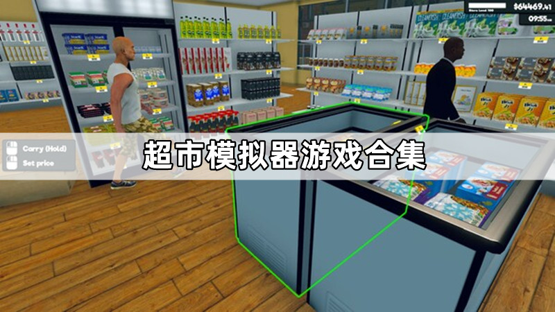 超市模拟器游戏合集
