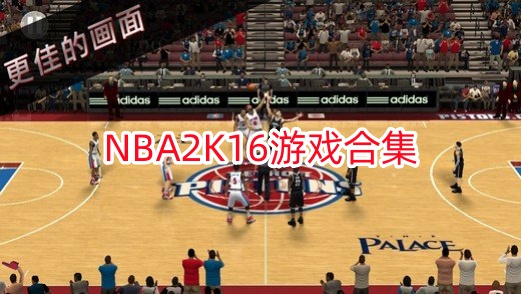NBA2K16游戏合集