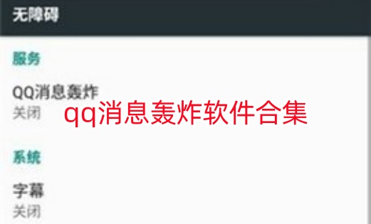 qq消息轰炸软件合集